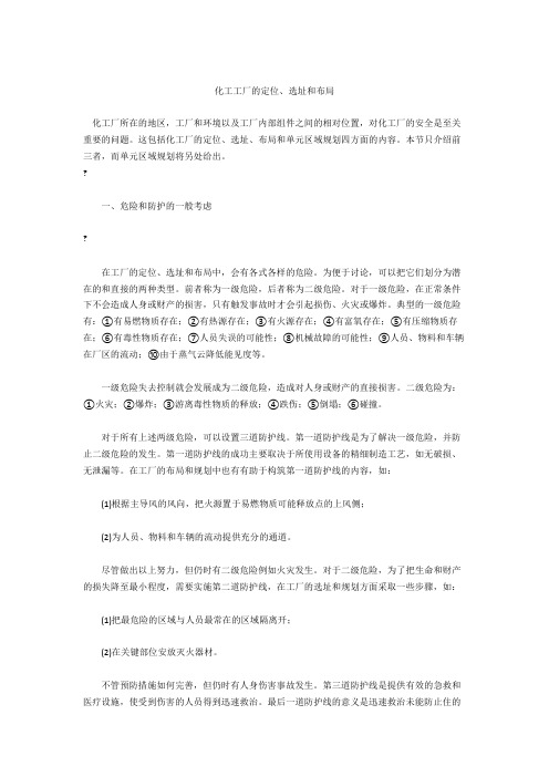 化工工厂的定位、选址和布局