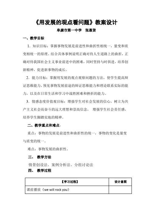 《用发展的观点看问题》教学设计