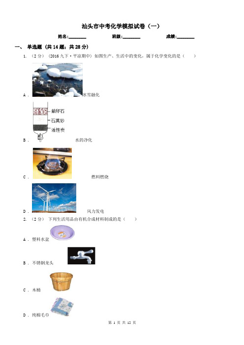 汕头市中考化学模拟试卷(一)