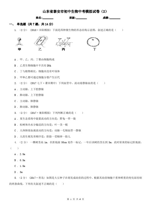山东省泰安市初中生物中考模拟试卷(2)