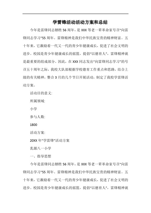 小学学雷锋活动活动方案和总结.docx