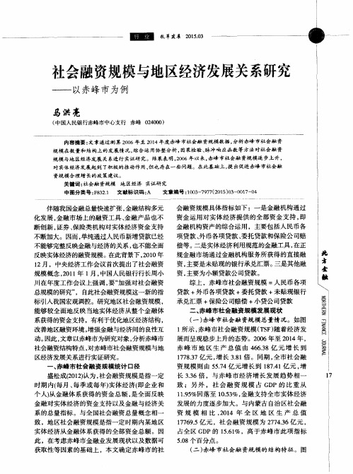 社会融资规模与地区经济发展关系研究——以赤峰市为例