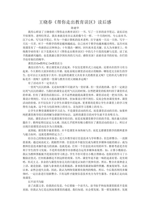 帮你走出教育误区 读书心得,陈建华