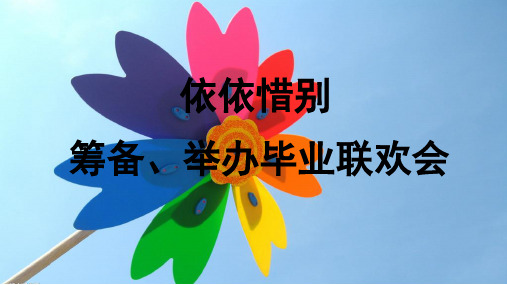 六年级下册语文课件-依依惜别-人教部编版(10页PPT)
