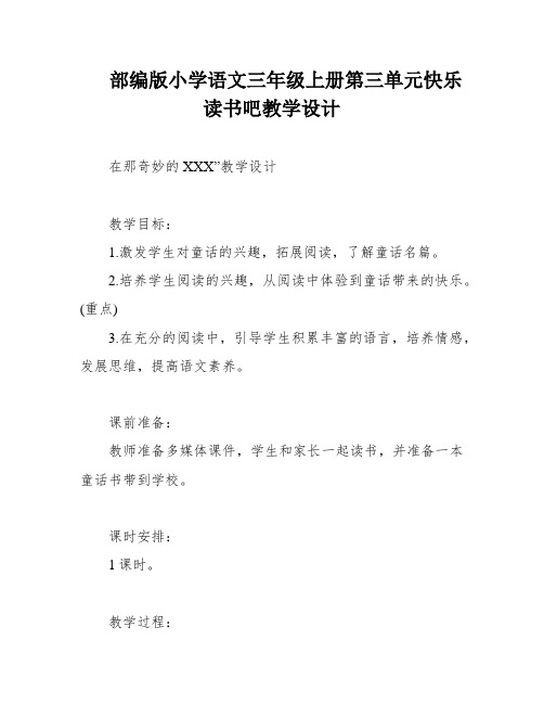 部编版小学语文三年级上册第三单元快乐读书吧教学设计