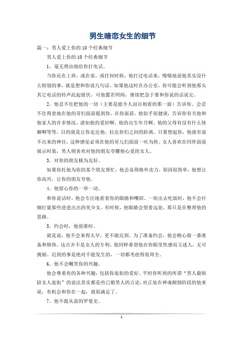 男生暗恋女生的细节