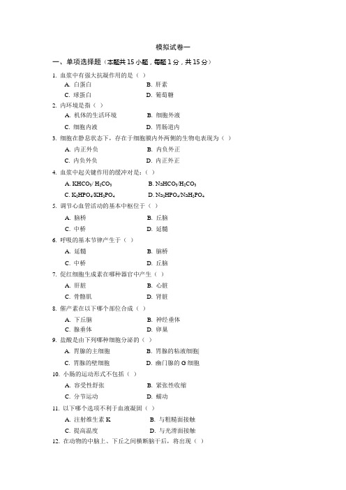 动物生理试题
