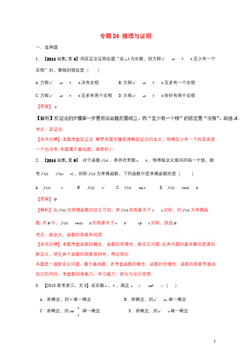 三年高考2015_2017高考数学试题分项版解析专题24推理与证明文20171101143
