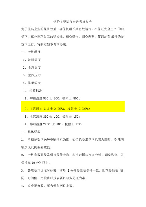 锅炉主要运行参数考核办法