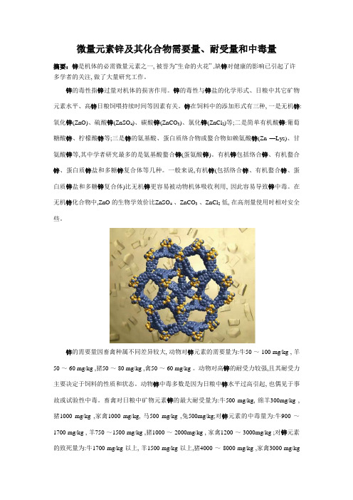 微量元素锌及其化合物需要量、耐受量和中毒量11-16