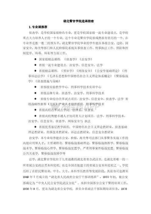 湖北警官学院选课指南