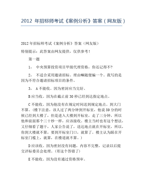 精品2012年招标师考试《案例分析》答案(网友版)