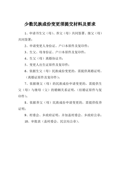 少数民族成份变更须提交材料及要求