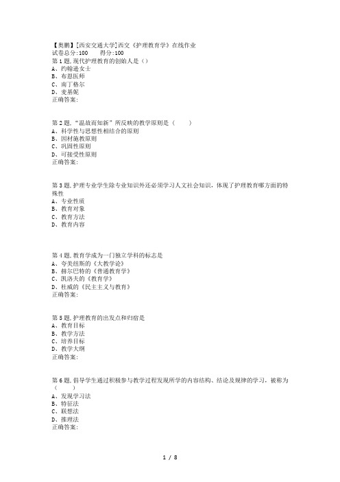 2019春西交《护理教育学》在线作业12(资料)