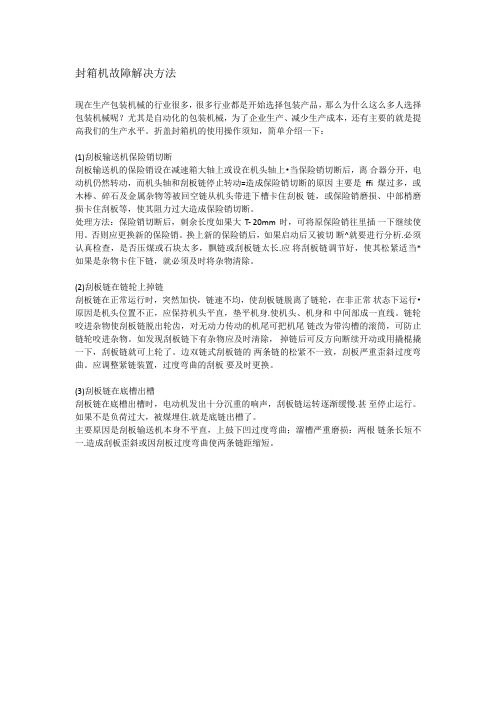 封箱机故障解决方法