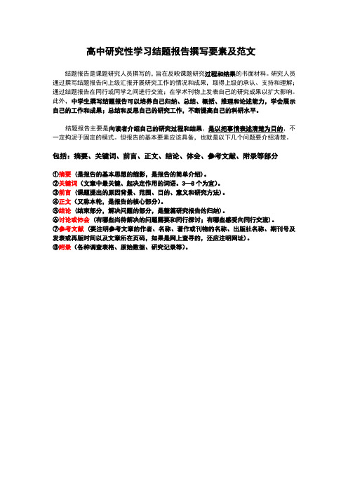 高中研究性学习结题报告撰写要素及范文 定