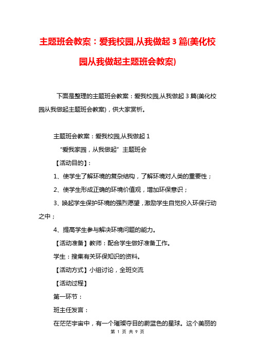 主题班会教案：爱我校园,从我做起3篇(美化校园从我做起主题班会教案)