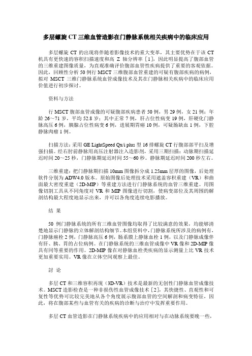 多层螺旋CT三维血管造影在门静脉系统相关疾病中的临床应用