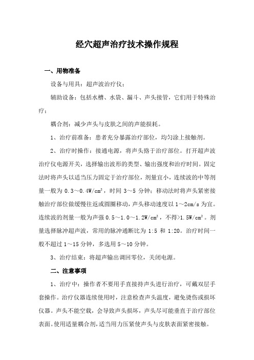 经穴超声治疗技术操作规程