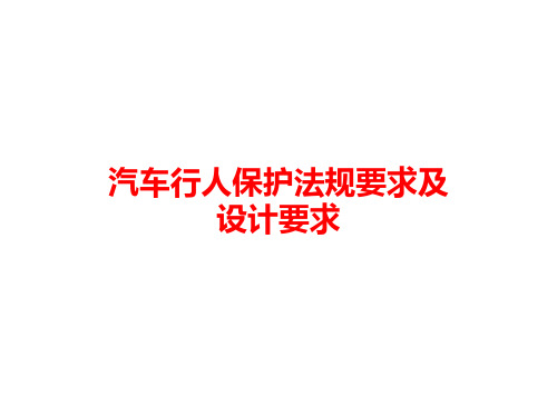 汽车行人保护法规要求及设计要求