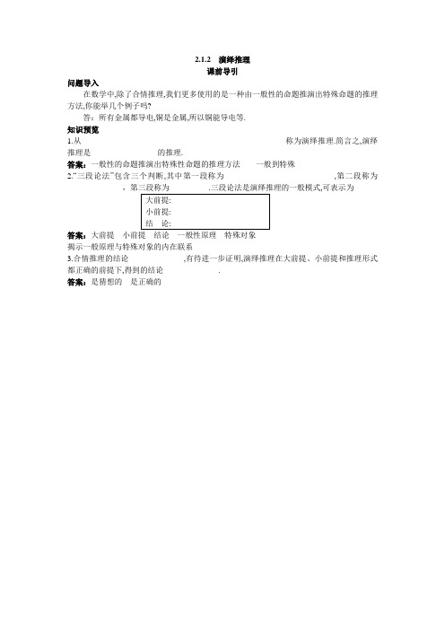 最新人教版高中数学选修1-2《演绎推理》课前导引