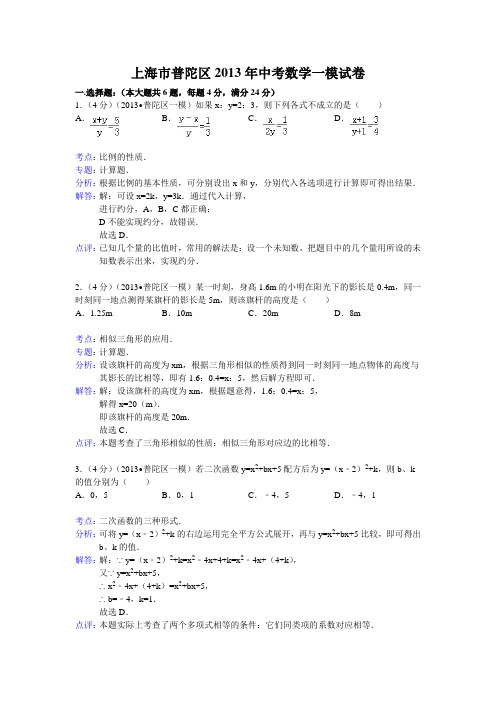 2013年上海市普陀区中考数学一模试卷及答案(word解析版)