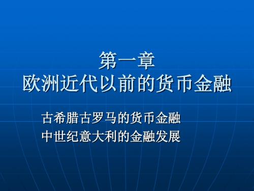 欧洲近代以前的货币金融发展