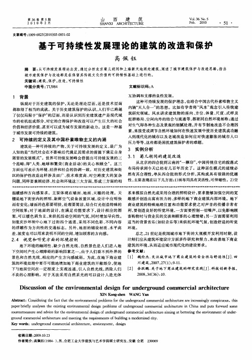 基于可持续性发展理论的建筑的改造和保护