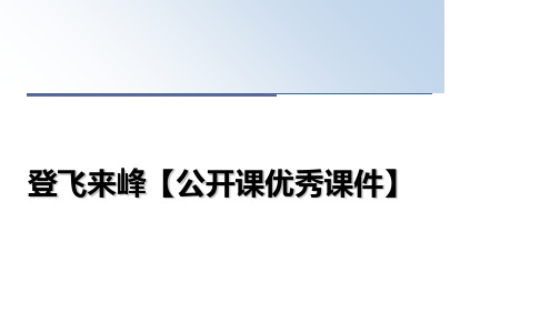 最新登飞来峰【公开课优秀课件】课件PPT