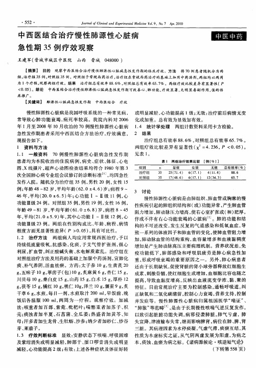 中西医结合治疗慢性肺源性心脏病急性期35例疗效观察