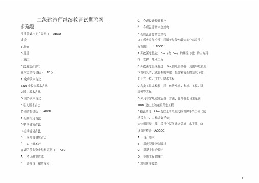 2020二建继续教育必修课习题及答案(市政工程)-多选题