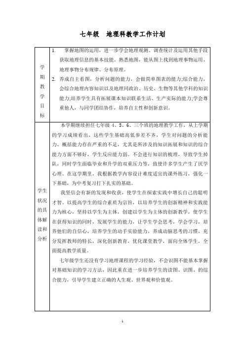 湘教版七年级地理教学计划地理计划表