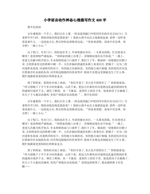 小学语言动作神态心理描写作文400字