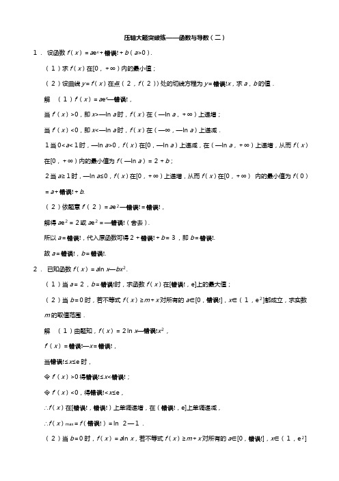 考前三个月·浙江专用高考数学文二轮配套教案：高考题型冲刺练 压轴大题突破练函数与导数二