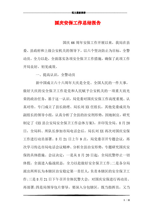 国庆安保工作总结报告