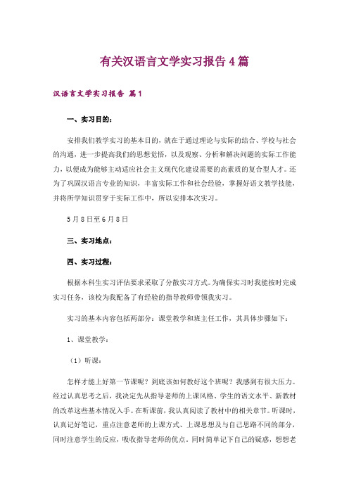 有关汉语言文学实习报告4篇