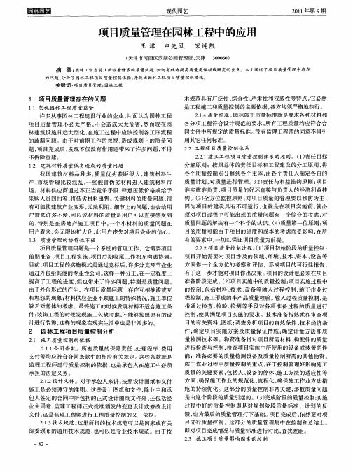 项目质量管理在园林工程中的应用
