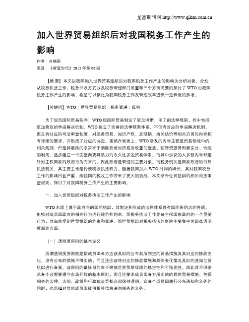 加入世界贸易组织后对我国税务工作产生的影响