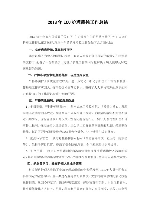 2013年icu护理质控工作总结