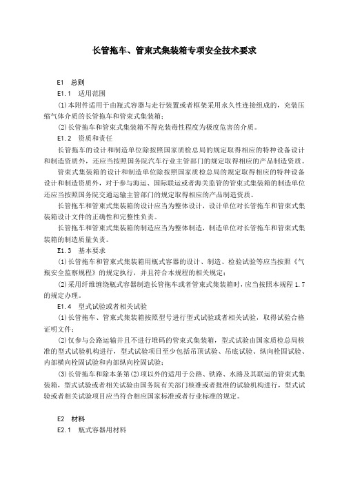长管拖车、管束式集装箱专项安全技术要求