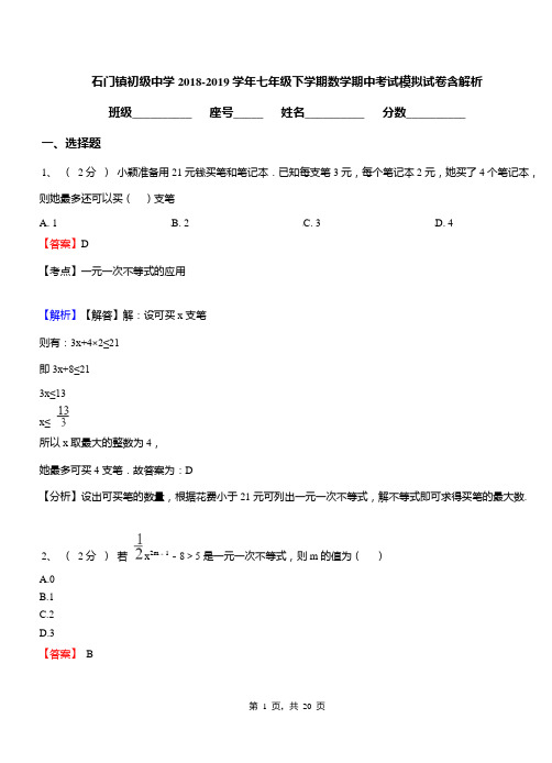 石门镇初级中学2018-2019学年七年级下学期数学期中考试模拟试卷含解析