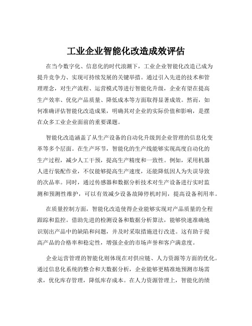 工业企业智能化改造成效评估