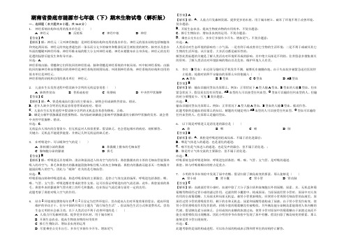 湖南省娄底市涟源市七年级(下)期末生物试卷(解析版)