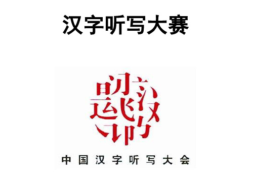 《中国汉字听写大会》PPT