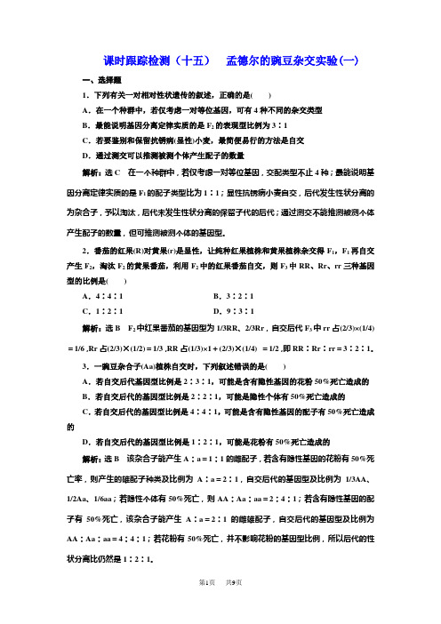 高考生物一轮复习  课时跟踪检测(十五)  孟德尔的豌豆杂交实验(一)