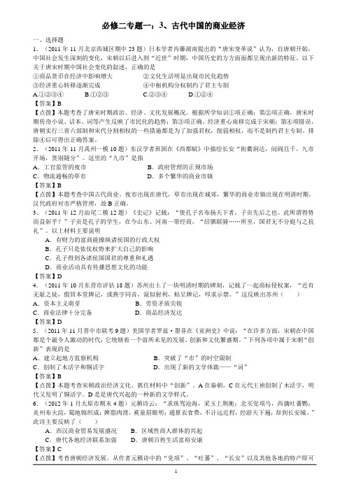 高考历史必修二专题一(3)古代中国的商业经济