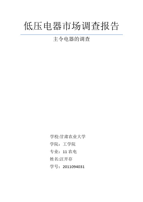 低压电器市场调查报告