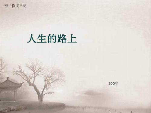 初二作文日记《人生的路上》300字(总6页PPT)