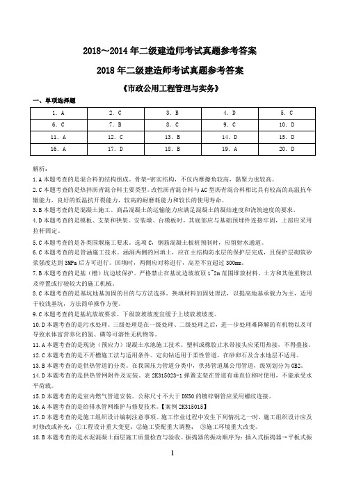 2014年—2018年全国二级建造师资格考试《市政公用工程管理与实务》真题参考答案