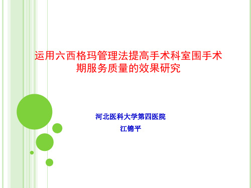 运用六西格玛管理法提高手术科室围手术期服务质量的效果研究